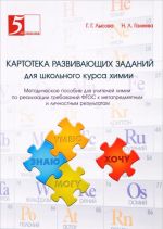 Картотека развивающих заданий для школьного курса химии. Методическое пособие