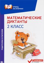 Matematicheskie diktanty. 2 klass