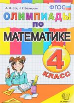 Matematika. Olimpiady. 4 klass