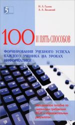 Сто приемов для учебного успеха ученика на уроках информатики. Методическое пособие