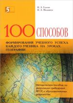 Сто приемов для учебного успеха ученика на уроках географии. Методическое пособие