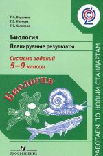 Биология. 5-9 классы. Планируемые результаты. Система заданий