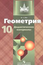 Геометрия. 10 класс. Базовый и углубленный уровни. Дидактические материалы