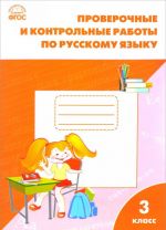 Russkij jazyk. 3 klass. Proverochnye i kontrolnye raboty