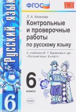 Russkij jazyk. 6 klass. Kontrolnye i proverochnye raboty. K uchebniku M. T. Baranova i dr.