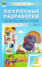 Литературное чтение. 2 класс. Поурочные разработки к УМК "Перспектива" Л. Ф. Климановой и др.