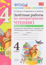 Литературное чтение. 4 класс. Зачетные работы. В 2 частях. Часть 1. К учебнику Л. Ф. Климановой, В. Г. Горецкого