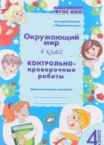 Окружающий мир. 4 класс. Контрольно-проверочные работы. Практическое пособие