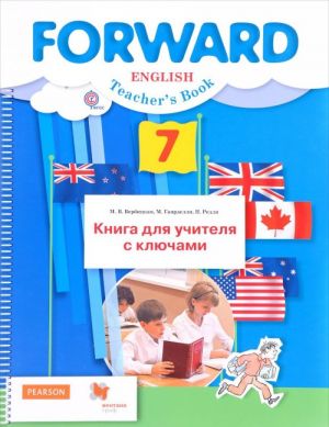 Forward English: Teacher's Book/ Anglijskij jazyk. 7 klass. Kniga dlja uchitelja s kljuchami