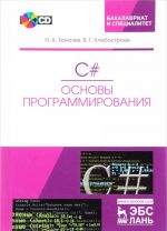 C#. Osnovy programmirovanija. Uchebnoe posobie (+ CD)