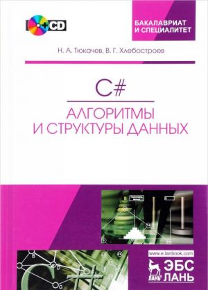 C#. Algoritmy i struktury dannykh. Uchebnoe posobie (+ CD)