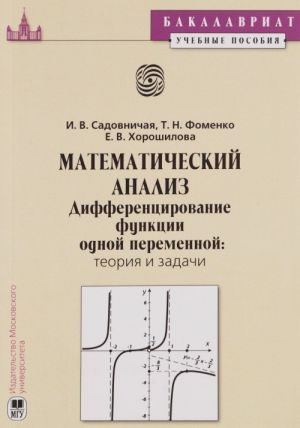 Matematicheskij analiz. Differentsirovanie funktsij odnoj peremennoj. Teorija i zadachi. Uchebnoe posobie