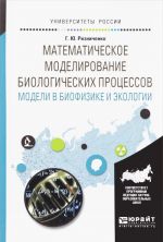 Математическое моделирование биологических процессов. Модели в биофизике и экологии. Учебное пособие