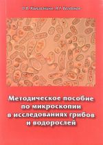 Metodicheskoe posobie po mikroskopii v issledovanijakh gribov i vodoroslej