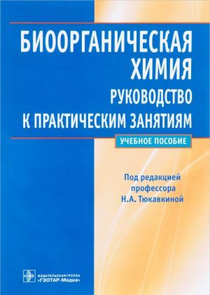 Bioorganicheskaja khimija. Rukovodstvo k prakticheskim zanjatijam. Uchebnoe posobie