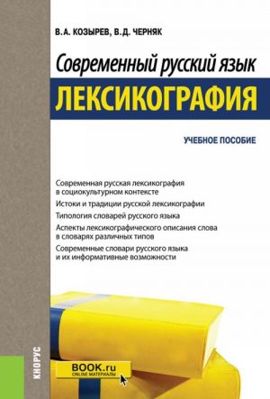 Sovremennyj russkij jazyk. Leksikografija. Uchebnoe posobie