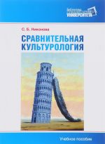 Сравнительная культурология. Теоретическое введение. Учебное пособие