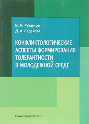 Konfliktologicheskie aspekty formirovanija tolerantnosti v molodezhnoj srede. Uchebno-metodicheskoe posobie