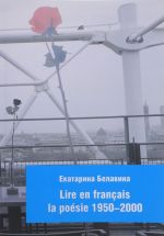 Frantsuzskaja poezija 1950-2000. Kak chitat? (Lire en francais la poesie 1950-2000). Uchebno-metodicheskoe posobie