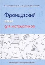 Frantsuzskij jazyk dlja matematikov. Uchebnoe posobie