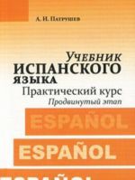 Учебник испанского языка. Практический курс. Книга 2. Продвинутый этап