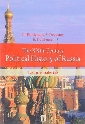 The XXth Century Political History of Russia: Lecture Materials