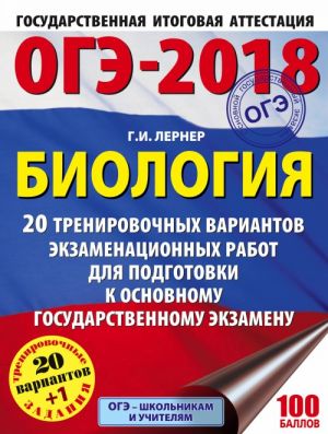 OGE-2018. Biologija. 20 trenirovochnykh variantov ekzamenatsionnykh rabot dlja podgotovki k osnovnomu gosudarstvennomu ekzamenu