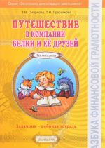 Путешествие в компании Белки и ее друзей. Задачник - рабочая тетрадь по экономике. 2-3 классы. В 2 частях. Часть 1