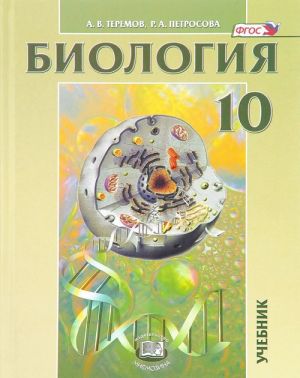 Biologija. Biologicheskie sistemy i protsessy. 10 klass. Uglublennyj uroven. Uchebnik