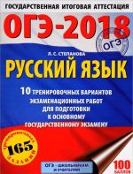 OGE-2018. Russkij jazyk.10 trenirovochnykh variantov ekzamenatsionnykh rabot dlja podgotovki k osnovnomu gosudarstvennomu ekzamenu