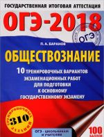 OGE-2018. Obschestvoznanie.10 trenirovochnykh variantov ekzamenatsionnykh rabot dlja podgotovki k osnovnomu gosudarstvennomu ekzamenu