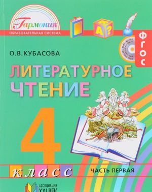 Литературное чтение. 4 класс. Учебник. В 4 частях. Часть 1