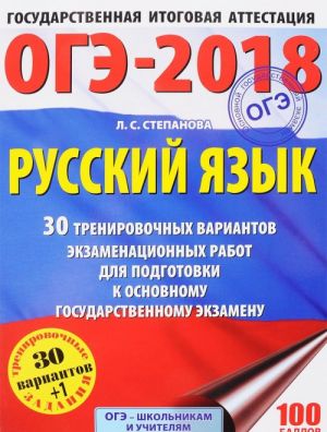 OGE-2018. Russkij jazyk. 30 trenirovochnykh variantov ekzamenatsionnykh rabot dlja podgotovki k osnovnomu gosudarstvennomu ekzamenu