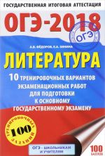 OGE-2018. Literatura. 10 trenirovochnykh variantov ekzamenatsionnykh rabot dlja podgotovki k osnovnomu gosudarstvennomu ekzamenu