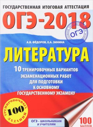 OGE-2018. Literatura. 10 trenirovochnykh variantov ekzamenatsionnykh rabot dlja podgotovki k osnovnomu gosudarstvennomu ekzamenu