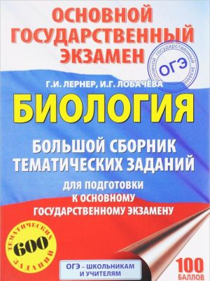 OGE. Biologija. Bolshoj sbornik tematicheskikh zadanij dlja podgotovki k osnovnomu gosudarstvennomu ekzamenu