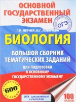 ОГЭ. Биология. Большой сборник тематических заданий для подготовки к основному государственному экзамену