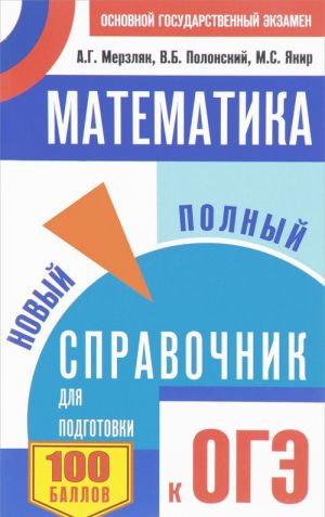 Математика. Новый полный справочник для подготовки к ОГЭ