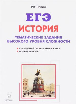 EGE. Istorija. 10-11 klassy. Tematicheskie zadanija vysokogo urovnja slozhnosti. Uchebno-metodicheskoe posobie