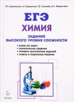 Khimija. EGE. 10-11 klassy. Zadanija vysokogo urovnja slozhnosti. Uchebno-metodicheskoe posobie