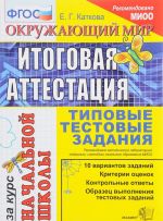 Окружающий мир. Итоговая аттестация за курс начальной школы. Типовые тестовые задания