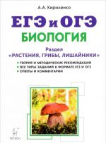 Biologija. EGE i OGE. Razdel "Rastenija, griby, lishajniki". Teorija, trenirovochnye zadanija. Uchebno-metodicheskoe posobie