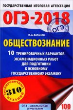 OGE-2018. Obschestvoznanie. 10 trenirovochnykh variantov ekzamenatsionnykh rabot dlja podgotovki k osnovnomu gosudarstvennomu ekzamenu