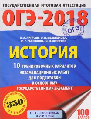 OGE-2018. Istorija. 10 trenirovochnykh variantov ekzamenatsionnykh rabot dlja podgotovki k osnovnomu gosudarstvennomu ekzamenu