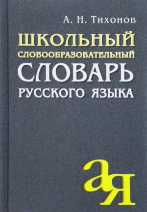 Школьный словообразовательный словарь русского языка