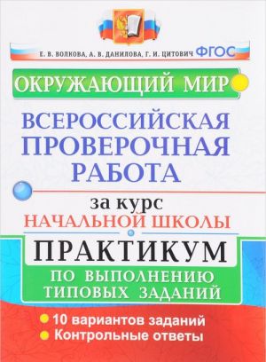 Okruzhajuschij mir. Vserossijskaja proverochnaja rabota za kurs nachalnoj shkoly. Praktikum