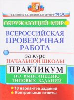 Окружающий мир. Всероссийская проверочная работа за курс начальной школы. Практикум