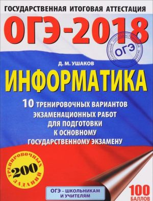 OGE-2018. Informatika. 10 trenirovochnykh variantov ekzamenatsionnykh rabot dlja podgotovki k osnovnomu gosudarstvennomu ekzamenu