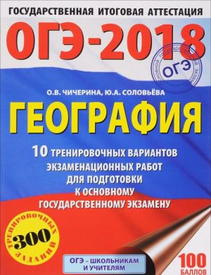 OGE-2018. Geografija. 10 trenirovochnykh variantov ekzamenatsionnykh rabot dlja podgotovki k osnovnomu gosudarstvennomu ekzamenu