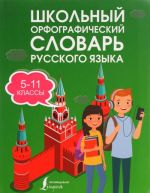 Школьный орфографический словарь русского языка 5-11 классы